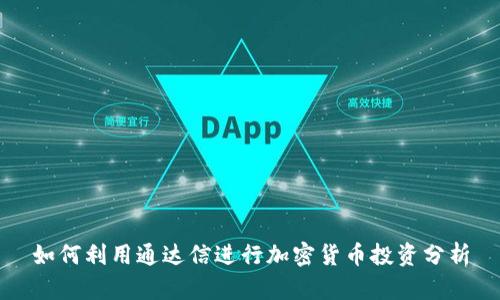 如何利用通达信进行加密货币投资分析