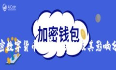 加密数字货币的审批流程