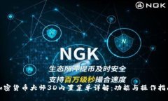 加密货币大师3D内置菜单详