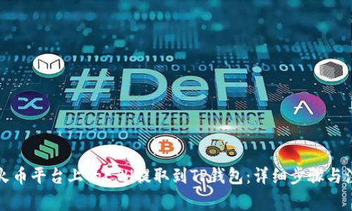 如何将火币平台上的ETH提取到TP钱包：详细步骤与注意事项