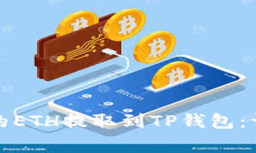 如何将火币平台上的ETH提取到TP钱包：详细步骤与注意事项