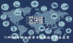 Pi网络：全球加密货币的崛