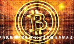 TP钱包转错账能追回吗？全