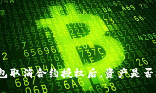 TP钱包取消合约授权后，资产是否还在？