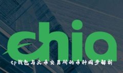 tp钱包与火币交易所的币种