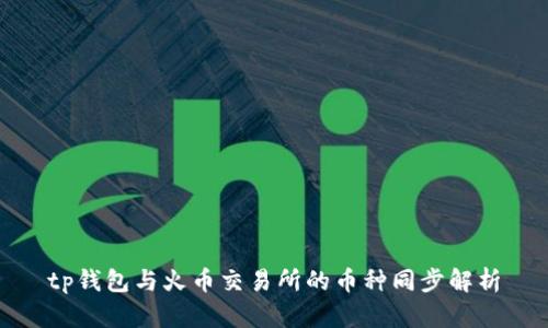 tp钱包与火币交易所的币种同步解析