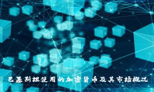 巴基斯坦使用的加密货币及其市场概况