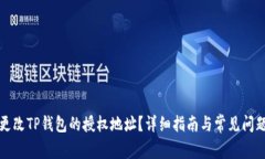 如何更改TP钱包的授权地址