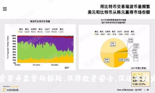 加密货币监管的好处：保障投资安全，促进市场发展