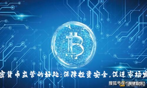 加密货币监管的好处：保障投资安全，促进市场发展
