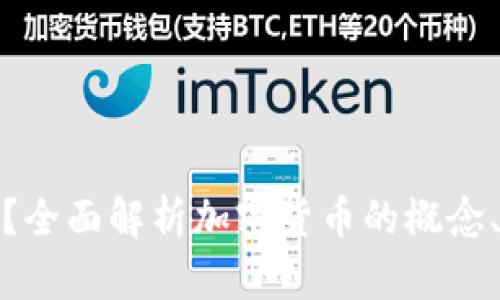 加密货币是什么？全面解析加密货币的概念、技术与市场趋势