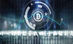 TP钱包不小心卸载能否找回