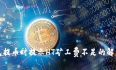 TP钱包提币时提示HT矿工费