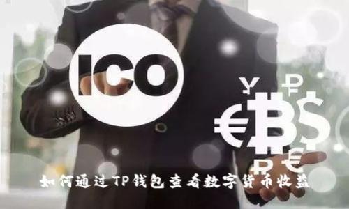 如何通过TP钱包查看数字货币收益