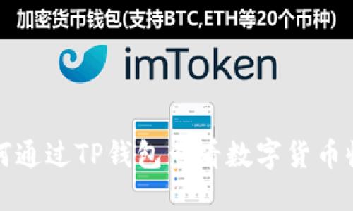 如何通过TP钱包查看数字货币收益