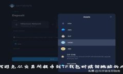 如何避免从交易所提币到