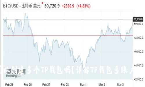 一个手机可以创建多个TP钱包吗？详解TP钱包多账户管理的可行性