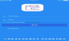 TP钱包中如何选择新币：详