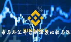 加密货币与外汇平台的深