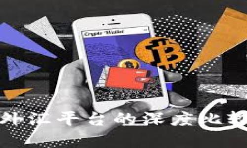 加密货币与外汇平台的深度比较与选择指南