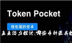 加密货币未来潜力探讨：