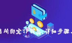 如何在欧易交易所绑定T