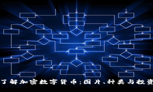 全面了解加密数字货币：图片、种类与投资指南