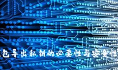 TP钱包导出私钥的必要性与