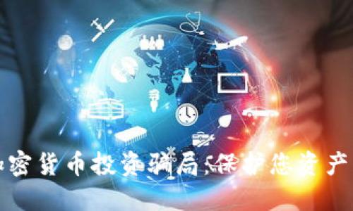 揭露网络加密货币投资骗局：保护您资产的全面指南