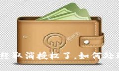 : TP钱包已经取消授权了，