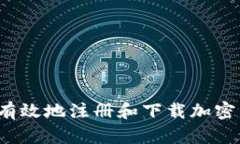 如何安全有效地注册和下