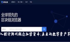 深入探讨游戏概念加密货