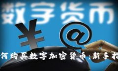 如何购买数字加密货币：