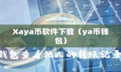 如何在TP钱包查看他人的转