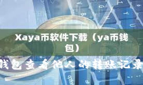 如何在TP钱包查看他人的转账记录：完整指南
