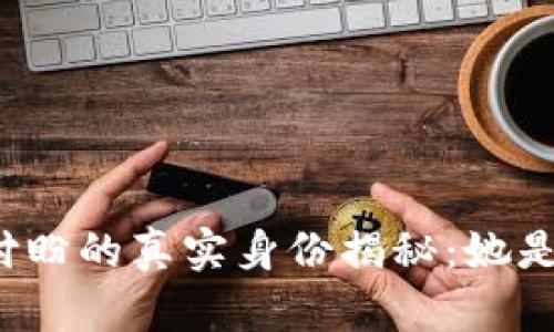 TP钱包付盼的真实身份揭秘：她是哪里人？