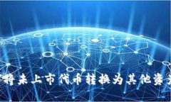 TP钱包如何将未上市代币转