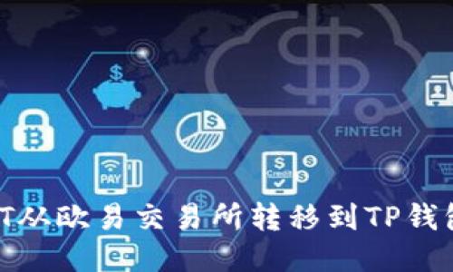 如何将USDT从欧易交易所转移到TP钱包：详细指南