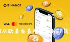 如何将USDT从欧易交易所转