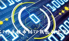 抹茶Pig币提币到TP钱包的完