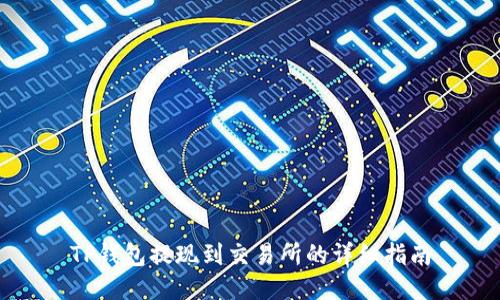 TP钱包提现到交易所的详细指南