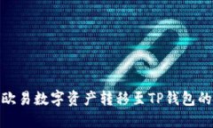 如何将欧易数字资产转移