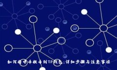 如何将中币提币到TP钱包：