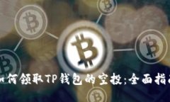 如何领取TP钱包的空投：全