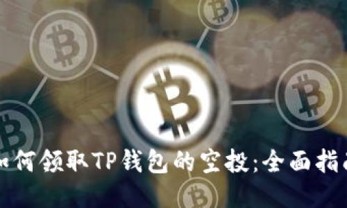 如何领取TP钱包的空投：全面指南