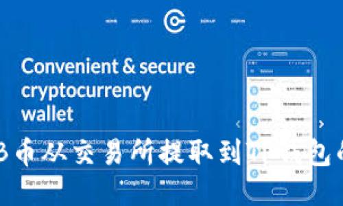 如何将BNB币从交易所提取到TP钱包的详细指南