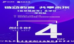 TP钱包买新币靠谱吗？全面
