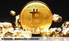 如何在TP钱包购买USDT币：