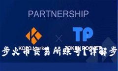 TP钱包如何同步火币交易所