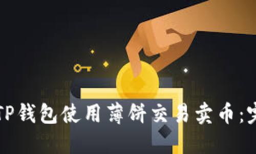 如何在TP钱包使用薄饼交易卖币：完整指南